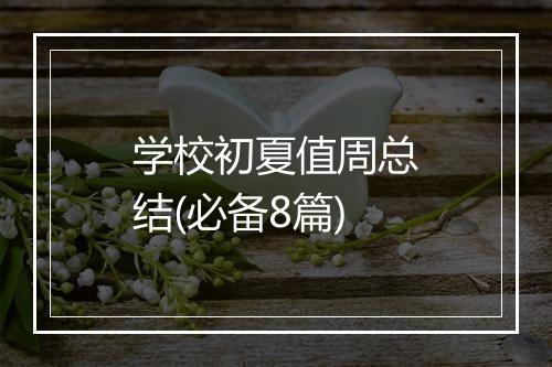 学校初夏值周总结(必备8篇)
