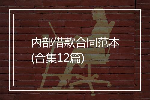 内部借款合同范本(合集12篇)