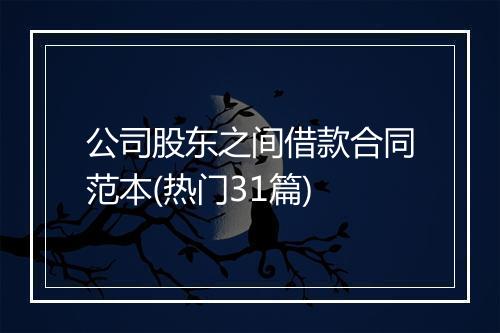 公司股东之间借款合同范本(热门31篇)