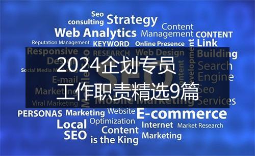 2024企划专员工作职责精选9篇