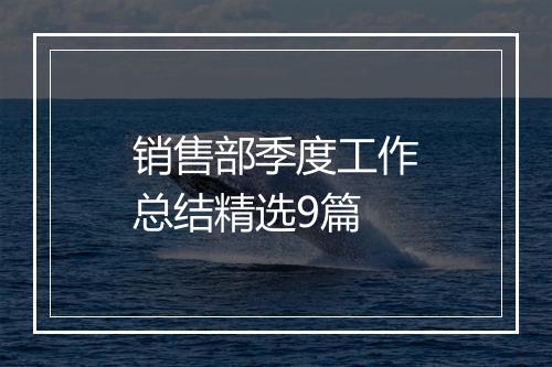 销售部季度工作总结精选9篇