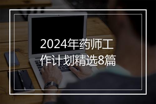 2024年药师工作计划精选8篇