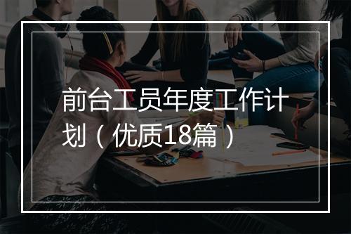 前台工员年度工作计划（优质18篇）