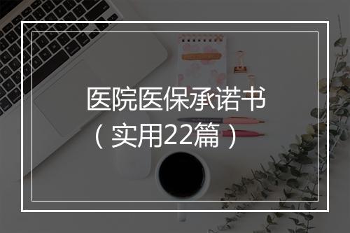 医院医保承诺书（实用22篇）
