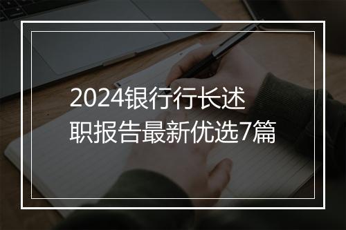 2024银行行长述职报告最新优选7篇