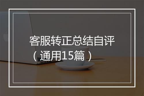 客服转正总结自评（通用15篇）