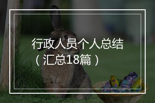 行政人员个人总结（汇总18篇）