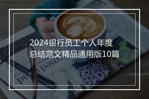 2024银行员工个人年度总结范文精品通用版10篇