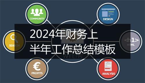 2024年财务上半年工作总结模板