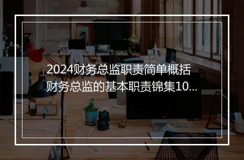 2024财务总监职责简单概括 财务总监的基本职责锦集10篇