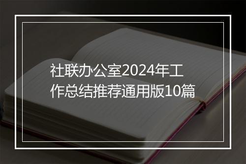 社联办公室2024年工作总结推荐通用版10篇