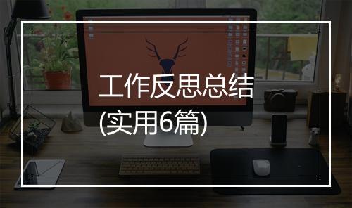 工作反思总结(实用6篇)