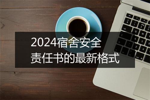 2024宿舍安全责任书的最新格式