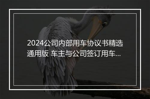 2024公司内部用车协议书精选通用版 车主与公司签订用车协议样本
