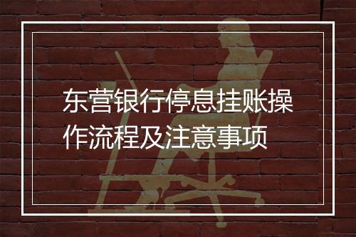 东营银行停息挂账操作流程及注意事项