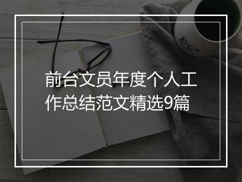 前台文员年度个人工作总结范文精选9篇