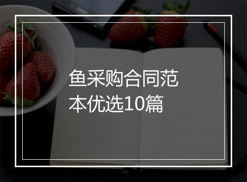鱼采购合同范本优选10篇