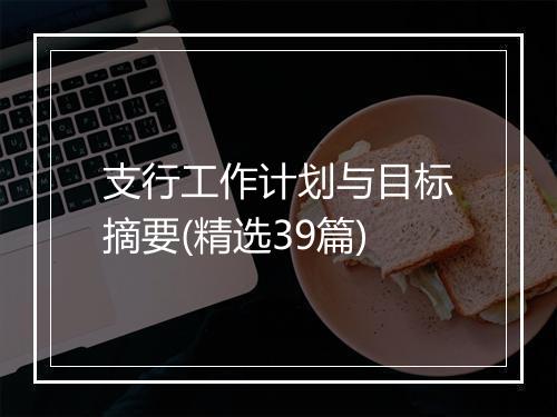 支行工作计划与目标摘要(精选39篇)