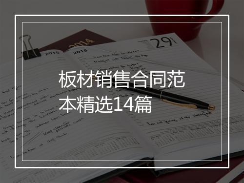 板材销售合同范本精选14篇