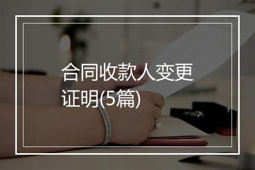 合同收款人变更证明(5篇)