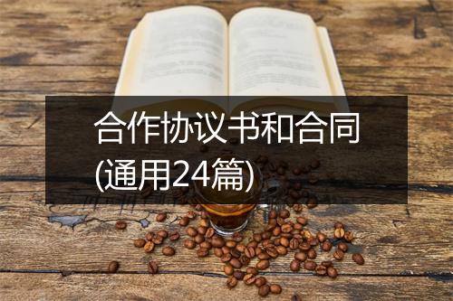 合作协议书和合同(通用24篇)