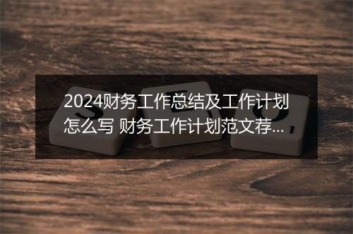 2024财务工作总结及工作计划怎么写 财务工作计划范文荐读推荐11篇