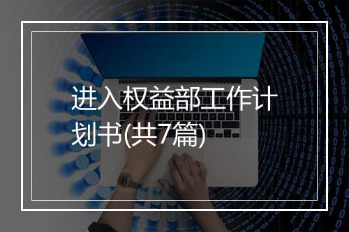进入权益部工作计划书(共7篇)