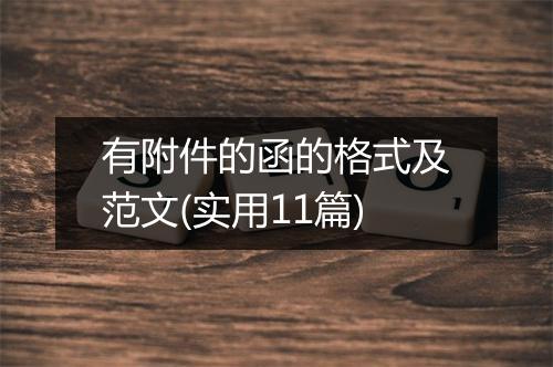 有附件的函的格式及范文(实用11篇)