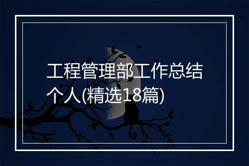 工程管理部工作总结个人(精选18篇)