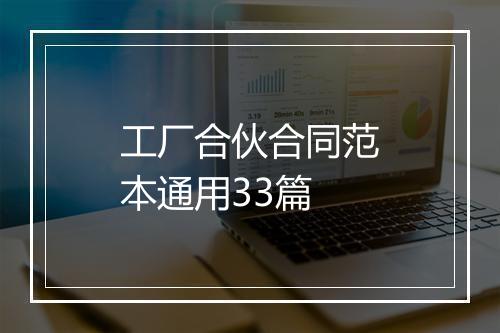工厂合伙合同范本通用33篇