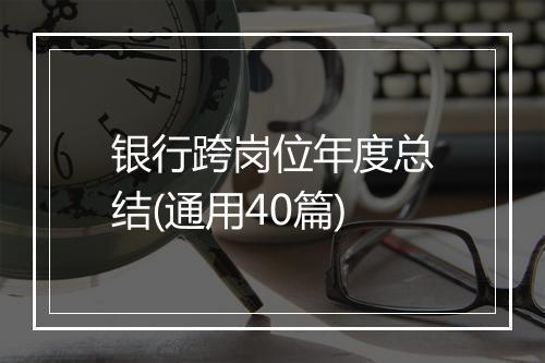 银行跨岗位年度总结(通用40篇)