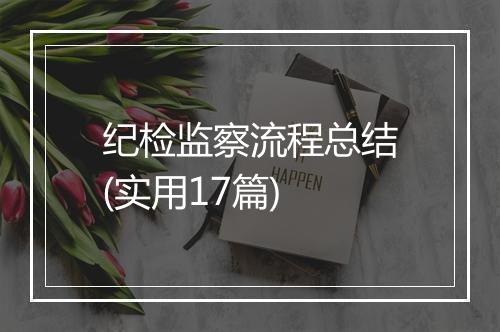 纪检监察流程总结(实用17篇)