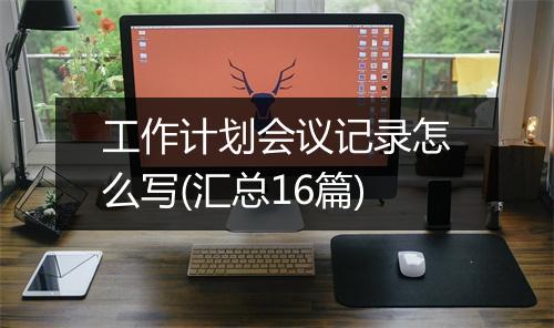 工作计划会议记录怎么写(汇总16篇)
