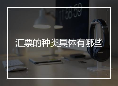 汇票的种类具体有哪些