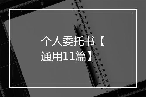 个人委托书【通用11篇】