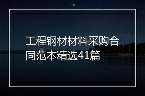 工程钢材材料采购合同范本精选41篇