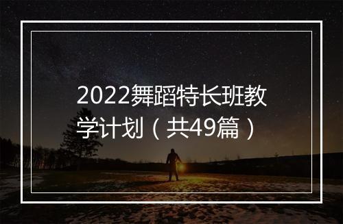 2022舞蹈特长班教学计划（共49篇）