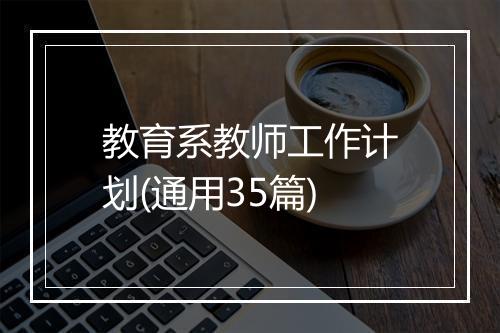 教育系教师工作计划(通用35篇)