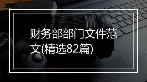 财务部部门文件范文(精选82篇)