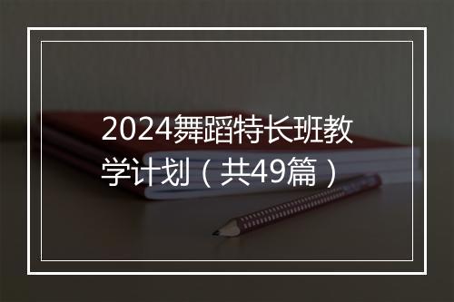 2024舞蹈特长班教学计划（共49篇）