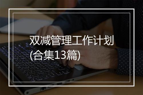 双减管理工作计划(合集13篇)