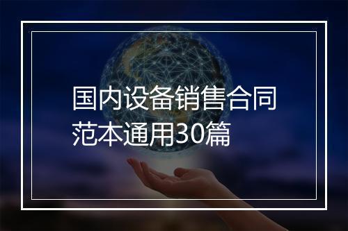 国内设备销售合同范本通用30篇