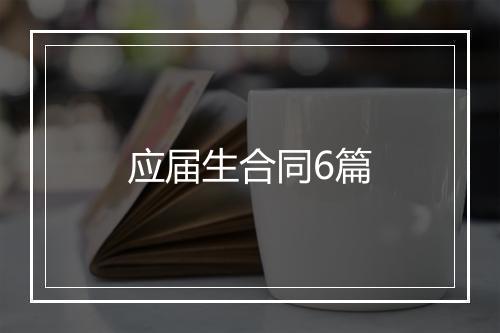 应届生合同6篇