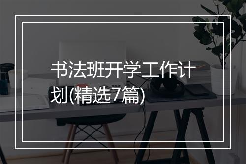 书法班开学工作计划(精选7篇)
