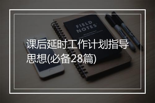 课后延时工作计划指导思想(必备28篇)