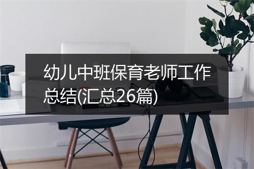 幼儿中班保育老师工作总结(汇总26篇)