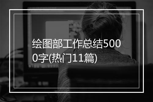 绘图部工作总结5000字(热门11篇)
