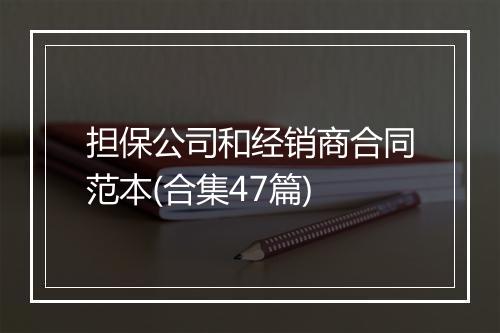 担保公司和经销商合同范本(合集47篇)