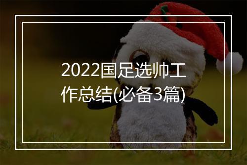 2022国足选帅工作总结(必备3篇)