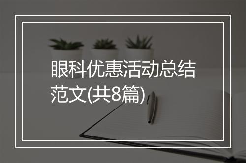 眼科优惠活动总结范文(共8篇)